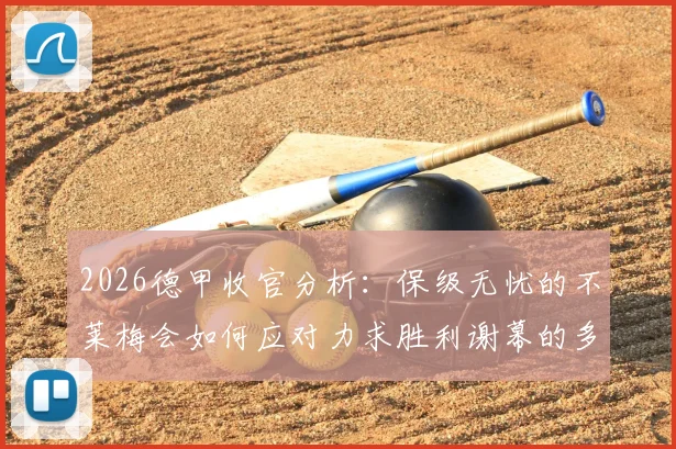 2026德甲收官分析:保级无忧的不莱梅会如何应对力求胜利谢幕的多特蒙德?