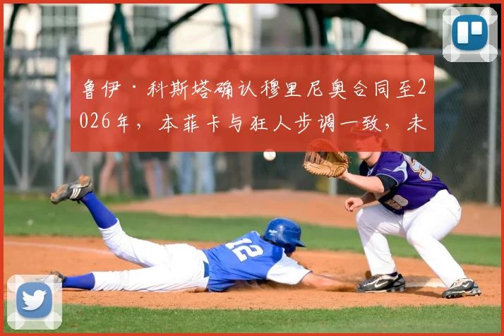 鲁伊·科斯塔确认穆里尼奥合同至2026年，本菲卡与狂人步调一致，未来去向深度分析