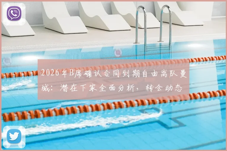 2026年B席确认合同到期自由离队曼城：潜在下家全面分析，转会动态与世界杯前景解读