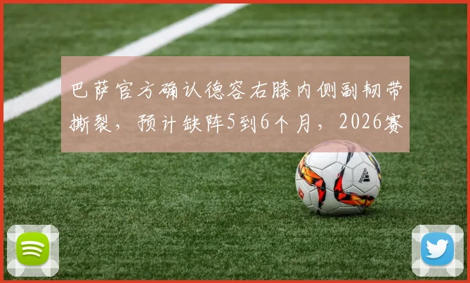 巴萨官方确认德容右膝内侧副韧带撕裂，预计缺阵5到6个月，2026赛季基本报销