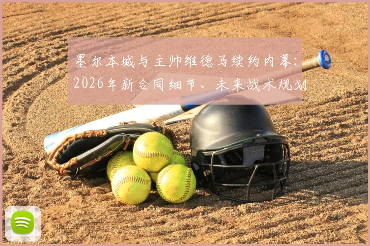 墨尔本城与主帅维德马续约内幕：2026年新合同细节、未来战术规划与球迷关心问题全解答