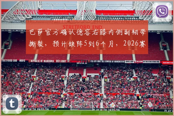 巴萨官方确认德容右膝内侧副韧带撕裂，预计缺阵5到6个月，2026赛季基本报销