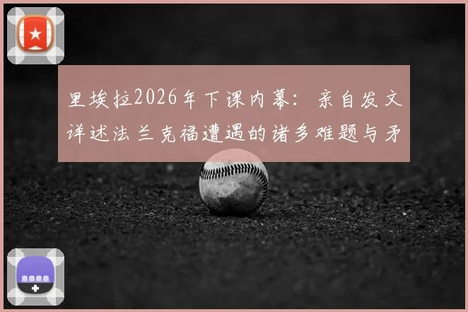 里埃拉2026年下课内幕：亲自发文详述法兰克福遭遇的诸多难题与矛盾