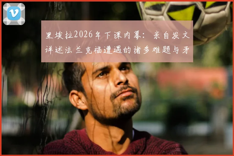 里埃拉2026年下课内幕：亲自发文详述法兰克福遭遇的诸多难题与矛盾
